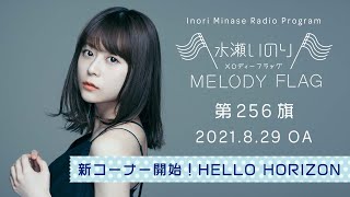 【新コーナー開始！HELLO HORIZON】水瀬いのり MELODY FLAG 第256旗