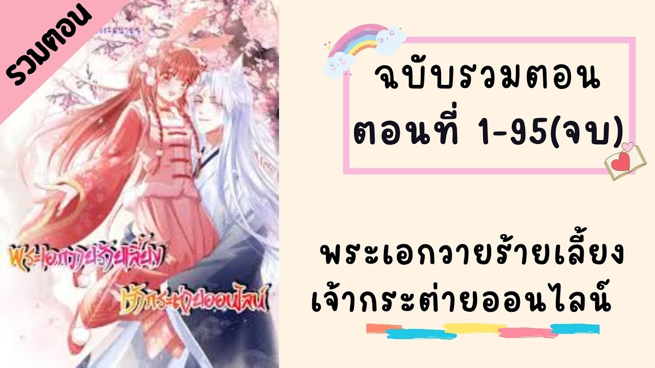 พระเอกวายร้ายเลี้ยงเจ้ากระต่ายออนไลน์ รวมตอน ตอนที่ 1-95(จบบริบูรณ์)