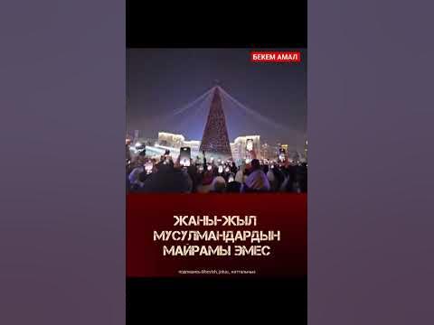 ЖАҢЫ ЖЫЛ МУСУЛМАНДАРДЫН МАЙРАМЫ ЭМЕС - YouTube