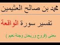 معنى فروح وريحان وجنة نعيم محمد بن صالح العثيمين