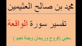 معنى ( فروح وريحان وجنة نعيم)/  محمد بن صالح العثيمين