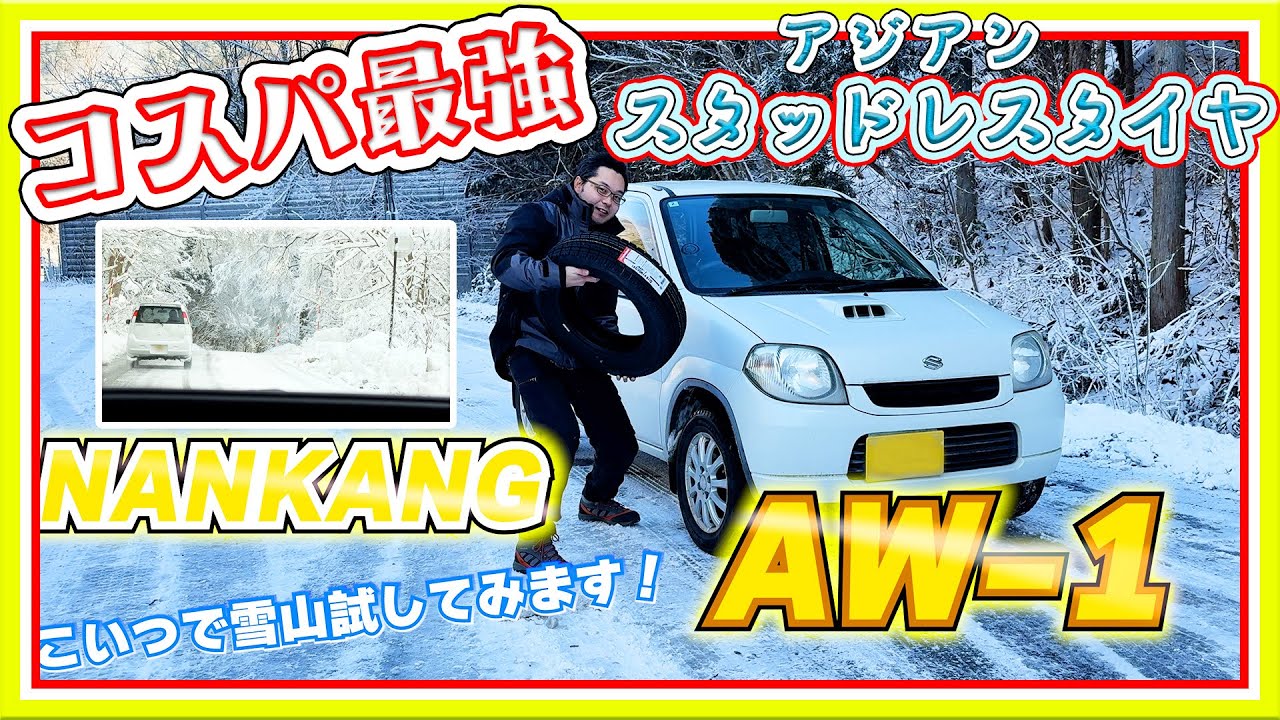 Best value for money!?] We tested Nankang's AW-1 studless tires on