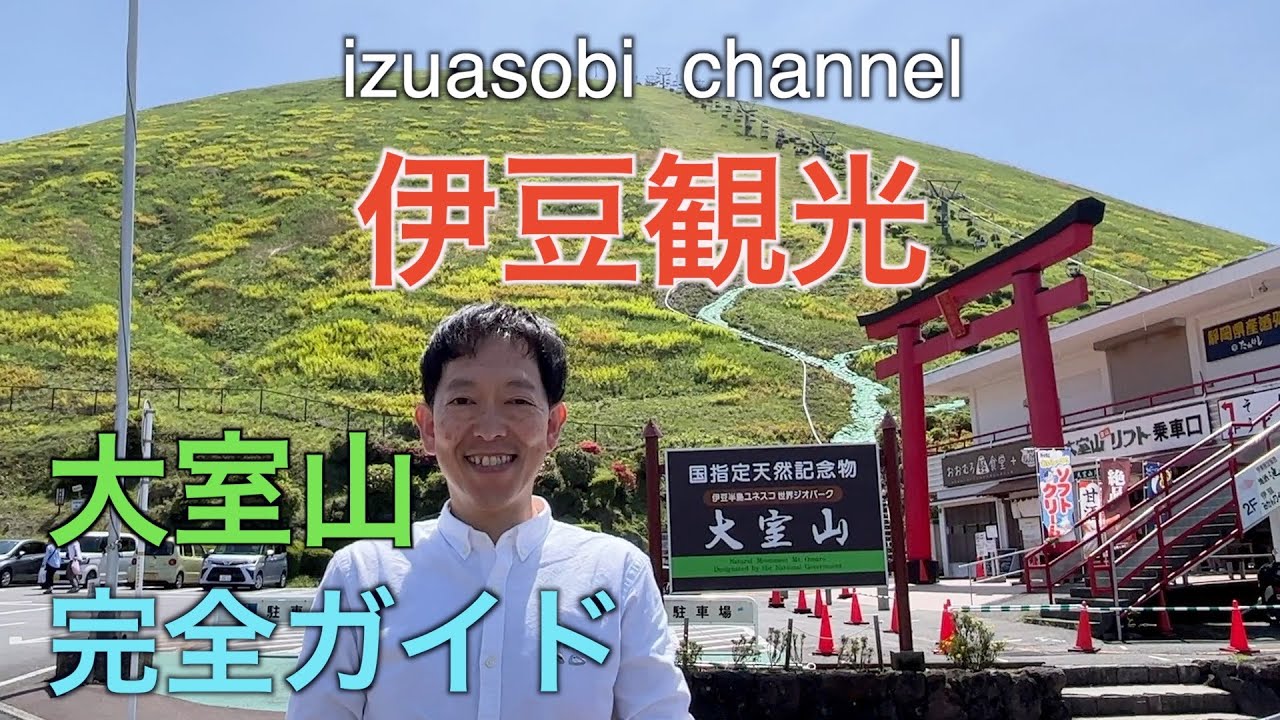 【伊豆リフト・ロープウェイ】これを観れば大室山の全貌わかります！