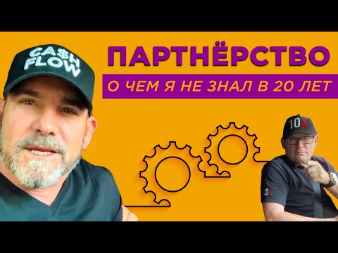 Как Правильно Работать с Партнерами По Бизнесу ??!!  | Грант Кардон