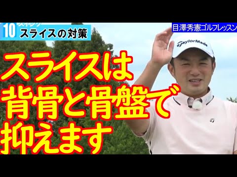 クラブ特性と上半身、下半身の分離 松山英樹契約コーチ目澤秀憲 ゴルフレッスン 10 スライスの直し方 slice golf Swing lesson Hideki Matsuyama's coach
