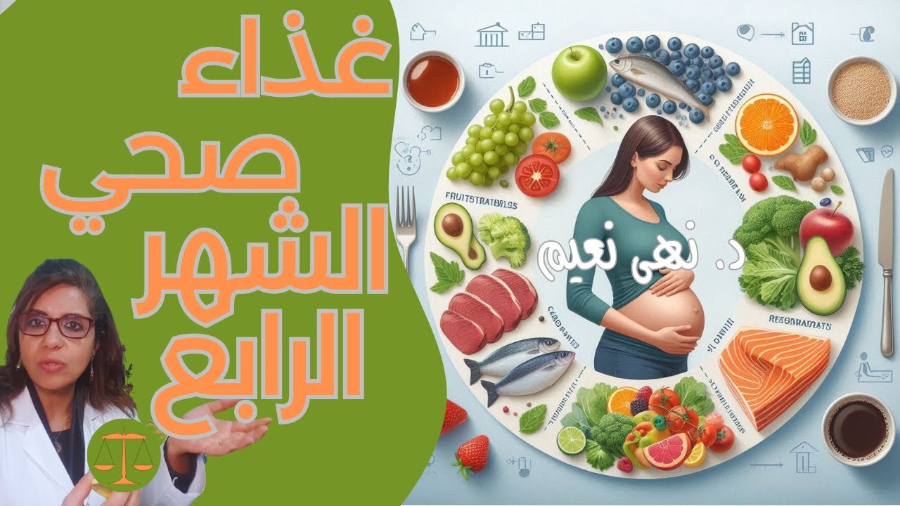 غذاء صحي في الشهر الرابع للحمل - د. نهى نعيم