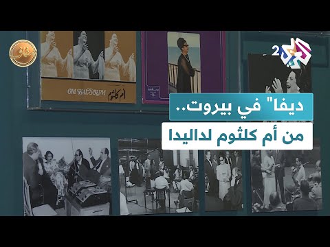ضفاف  ديفا في بيروت رحلة صوتية من أم كلثوم إلى داليدا