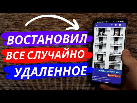Как ВОСТАНОВИТЬ ВСЕ Случайно УДАЛЕННЫЕ фото на Телефоне за пару минут?
