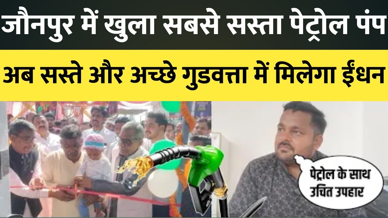 जौनपुर में खुला किफायती पेट्रोल पंप, लोगों की बढ़ी भीड़।#abharatnews #jaunpurnews #petrolpump #pump 