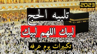 لبيك اللهم لبيك | تكبيرات العيد |تكبيرات يوم عرفه | تكبيرات عيد الأضحى🌷💛 لنجعلها تملأ الدنيا