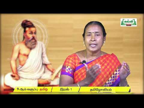 9th Std KALVI TV Video  - தமிழ் | தமிழோவியம் | இயல் -1