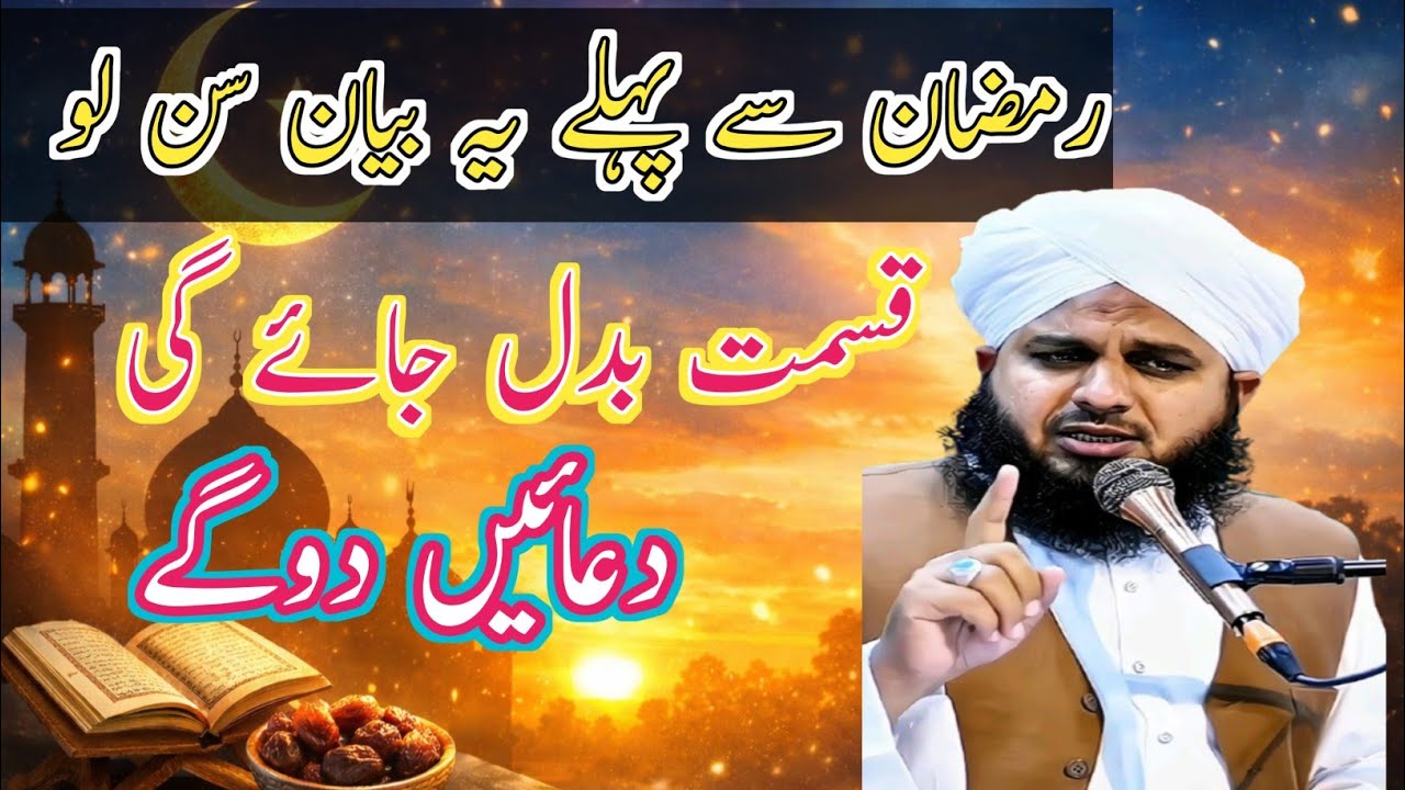 Ramzan se pehlay ye kam kar lo || peer ajmal raza new bayan | ajmal raza qadri new bayan | roza