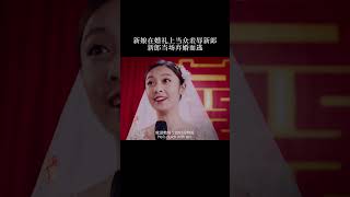 A bride humiliated the groom at the wedding,  the groom abandoned the marriage fled on the spot!