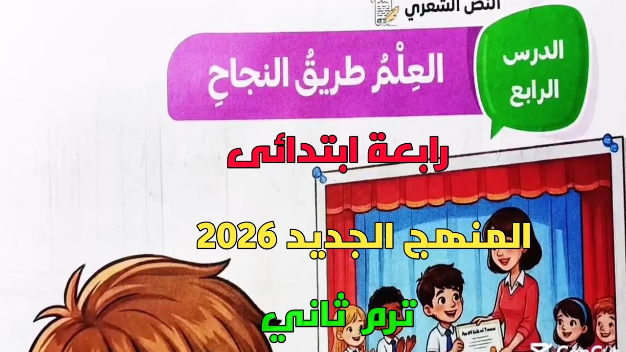 شرح الدرس الرابع نص شعري العلم طريق النجاح رابعة ابتدائى ترم ثاني المنهج الجديد 2026