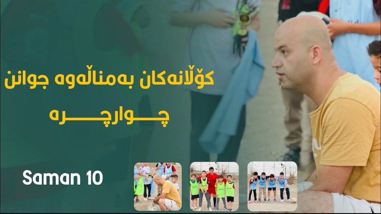 کۆڵانەکان بەمناڵەوە جوانن-چوارچرا