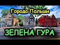 Зелена Гура - Город который ВЫ НЕ ЗНАЕТЕ #zielonagóra