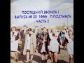 ПОСЛЕДНИЙ ЗВОНОК ! 1998г.Часть 2. №33 ВЫПУСК. П.ПОДТЫБОК. КОРТКЕРОССКИЙ Р-Н. КОМИ РЕСПУБЛИКА.