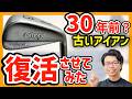30年前？のゴルフクラブを復活させてみた！！