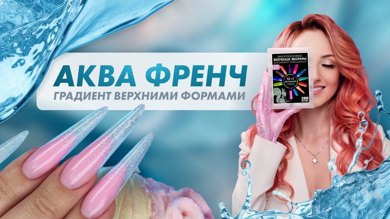 Аква Френч Градиент. Наращивание верхними формами в технике Подложки и Наизнанку