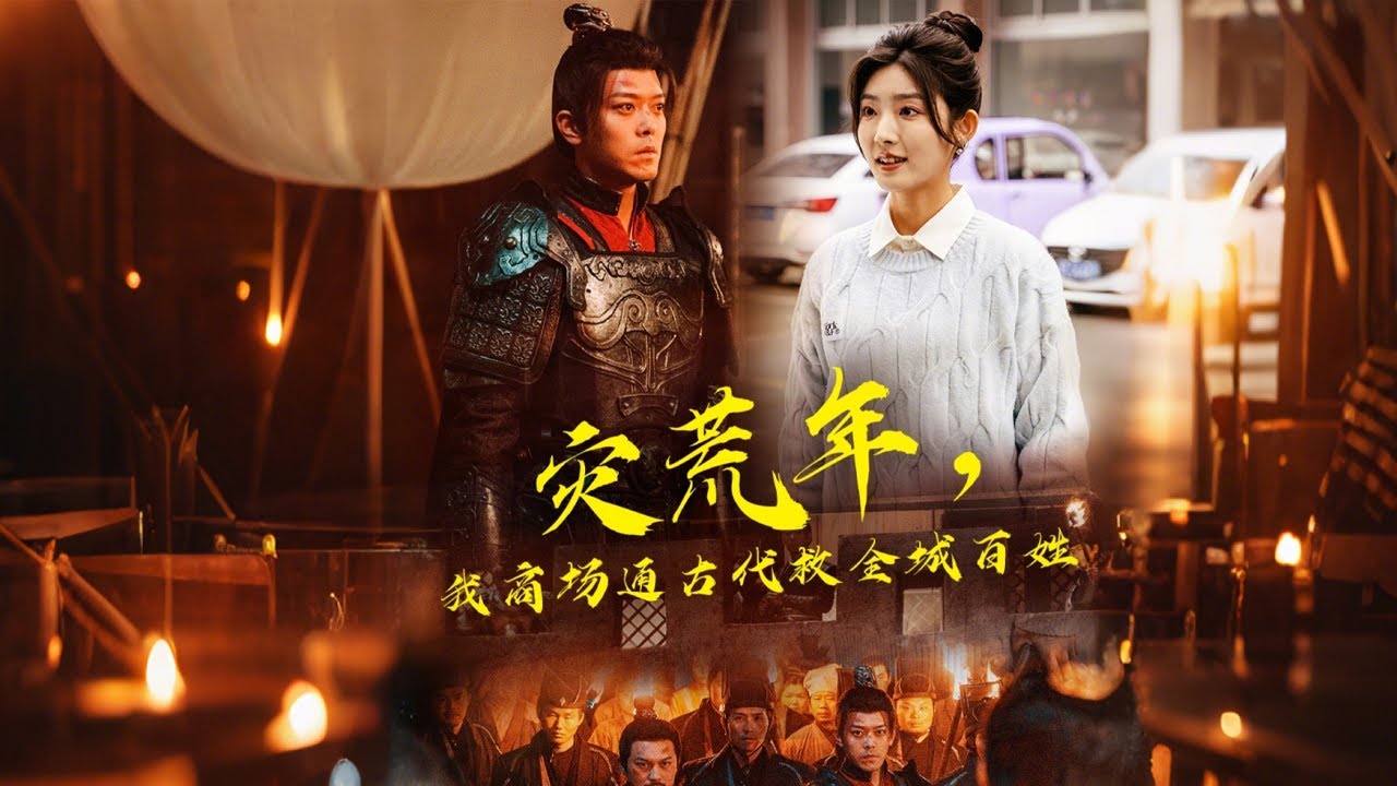 古代逆袭：少女与萌娃的拯救传奇