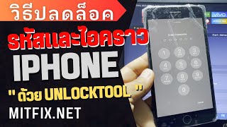 วิธีปลดล็อคหน้าจอ iPhone iPad และ ปลดล็อคไอคราวด้วย Unlocktool