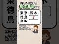 【意外と出てこないかも⁉️🤔都道府県で脳トレ☀️】都道府県クイズ！#脳活 #認知症予防
