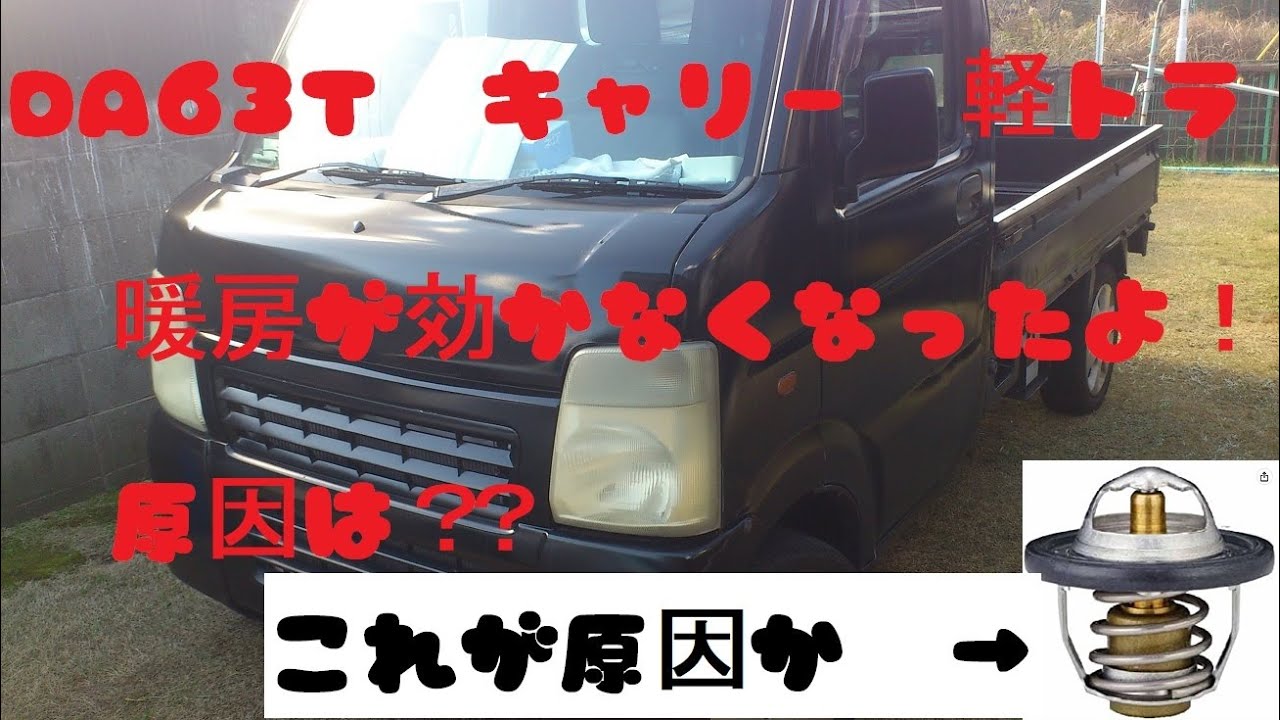 DA63T キャリィのヒーターの効きが悪いのでサーモスタットを交換しました
