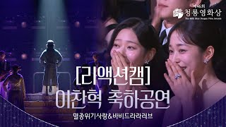 [리액션캠] 이찬혁 (Lee Chanhyuk) - 멸종위기사랑&바비드라라러브 축하공연 [제46회 청룡영화상 시상식] | KBS 방송