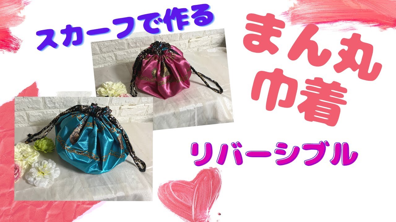 DIY】リバーシブル【まん丸巾着バッグ】をスカーフで作る！ - YouTube