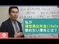 私が確定拠出年金/iDeCoを勧めない理由とは？