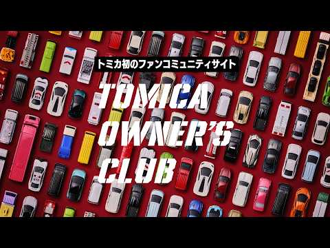 You Are the Engine. "Tomica's First Online Fan Community" | TOMICA OWNER'S CLUB