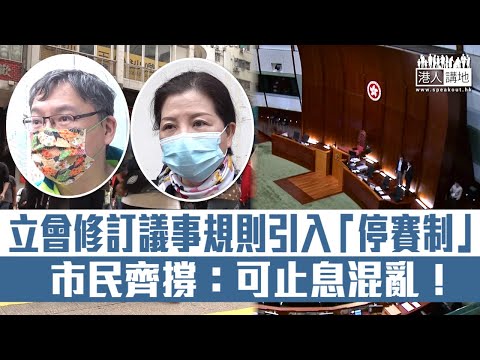 【短片】【重回正軌】立法會通過修訂《議事規則》決議案引入「停賽制」 市民：用武力非正確方法、修訂後止息拉布及各種混亂！