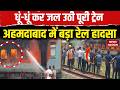 Fire breaks out in passenger coach near Sabarmati yard: Firefighters bring blaze under control