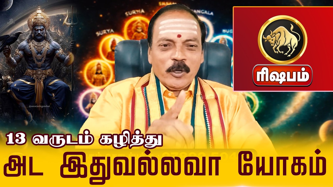ரிஷபம் - அட இதுவல்லவா யோகம் | திருநள்ளாறு சனிப்பெயர்ச்சி 2026 Sani Peyarchi Palangal 2026