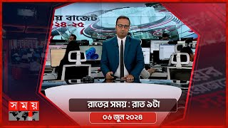 রাতের সময় | রাত ৯টা | ০৬ জুন ২০২৪ | Somoy TV Bulletin 9pm | Latest Bangladeshi News