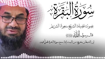 ‏‏ سورة البقرة {كاملة} دون إعلانات داخلها تحصين المنزل الشيخ سعود الشريم surah baqarah Saud Shuraim