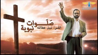 القس نبيل عطالله - صلوات نبوية (6) صلاة لكسر روح اليأس - كنيسة المنار - الكويت
