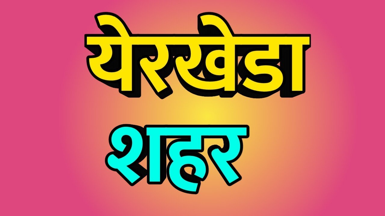 Yerkheda City ।। Yerkheda news ।। Yerkheda Vlog ।। Yerkheda history ।। येरखेडा शहर