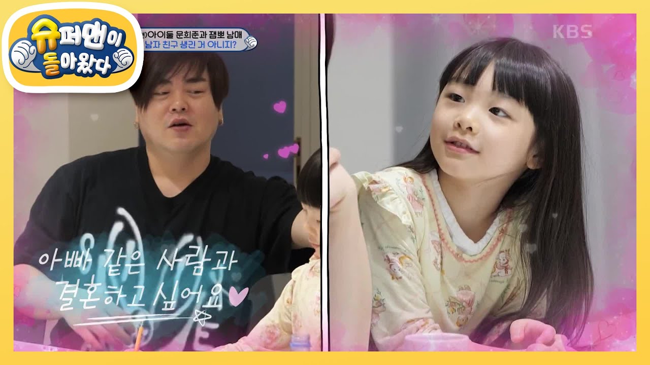 [문희준네] 좋아하는 사람 2명 있다는 희율이 말에 딸바보 희준 아빠 大충격!  [슈퍼맨이 돌아왔다/The Return of Superman] | KBS 240305 방송