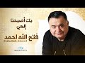 د فتح الله أحمد بك أصبحنا إلهي