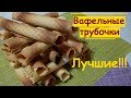 Рецепт советских вафельных трубочек / Домашние вафли в вафельнице