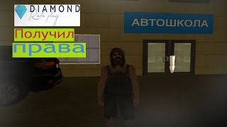 Сходил в автошколу и получил права || #2 || Diamond RP (Trilliant)