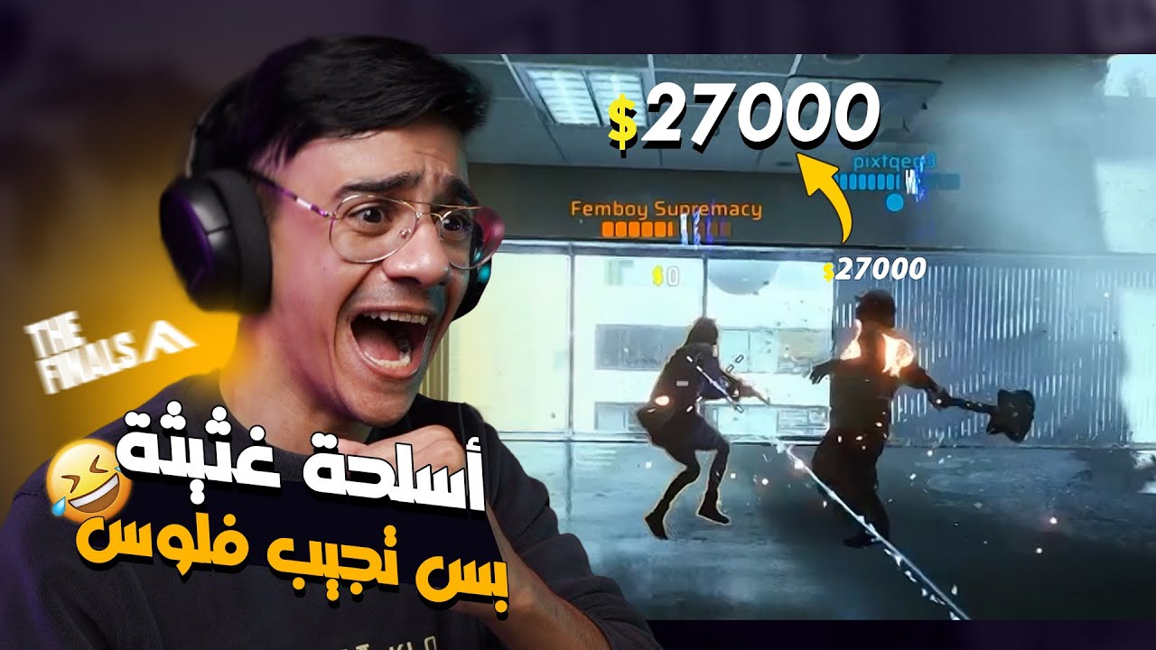 سرقة الفلوس بأكثر طريقة غثيثة 😂🔥 The Finals