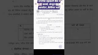 ✅ 💥 राज्य सहकारी बैंक नौकरी का सुनहरा मौका✅ 📢 बिना परीक्षा सीधी भर्ती✅ 🎯 Limited Vacancy✅