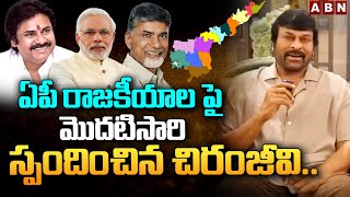 ఏపీ రాజకీయాల పై మొదటిసారి స్పందించిన చిరంజీవి.. | Chiranjeevi | AP Politics | ABN Telugu