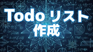 【React.jsによるフロントエンド開発の基礎#10】Todoリスト作成
