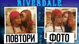 ПОВТОРЯЕМ ФОТО из сериала Ривердейл с ФАЕЙ / Бинет Сенн