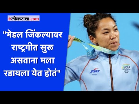 राष्ट्रकुल क्रीडा स्पर्धेत सुवर्णपदक जिंकणाऱ्या मीराबाईने व्यक्त केली भावना