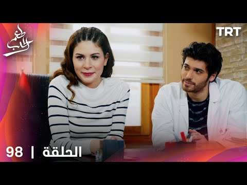 مسلسل  طعم الحب | الحلقة 98