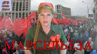 Наша Дарья  - Марсельеза